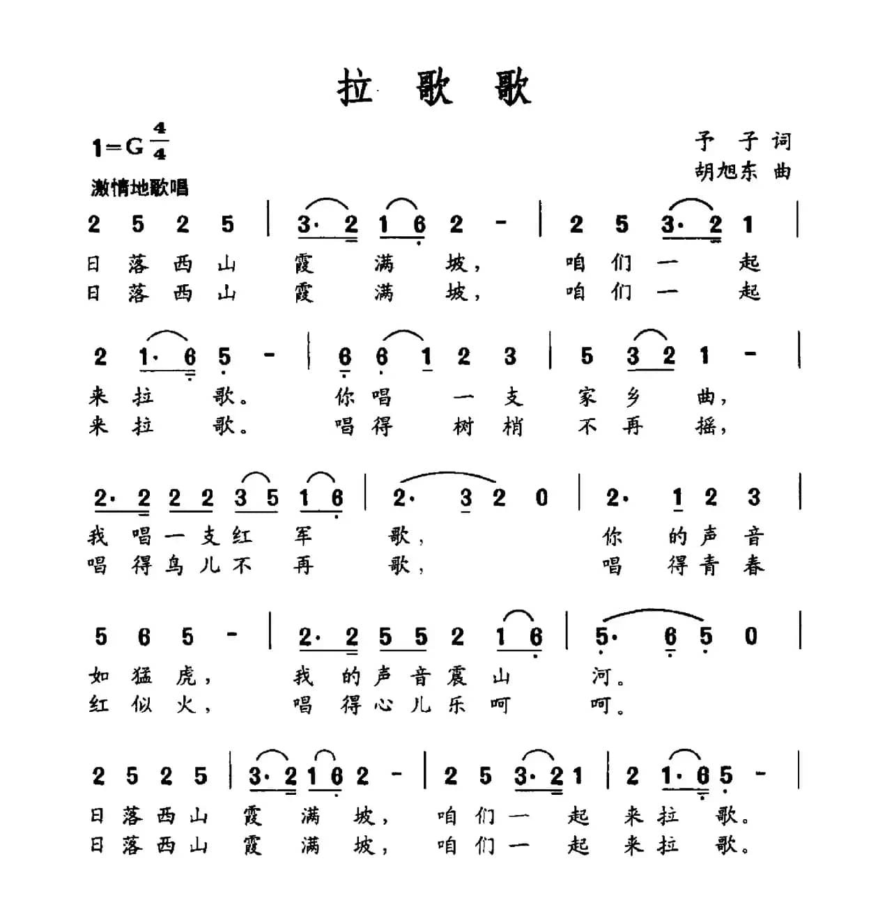 拉歌歌（予子词、胡旭东曲）
