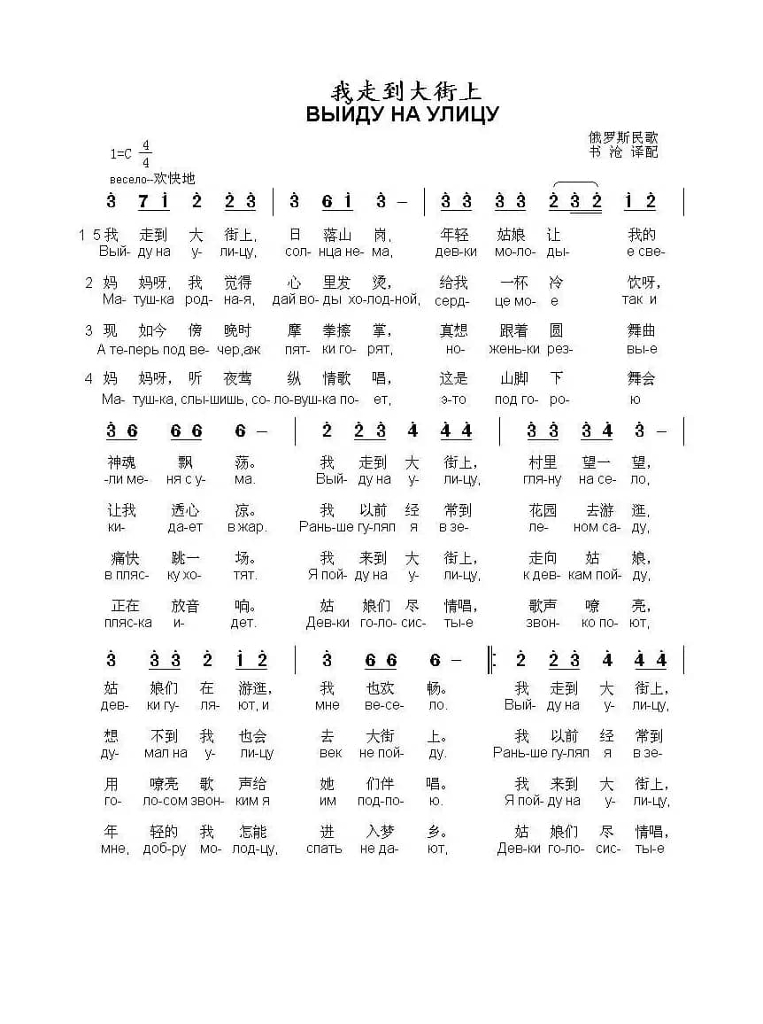 我走到大街上Выйду на улицу（中俄简谱）