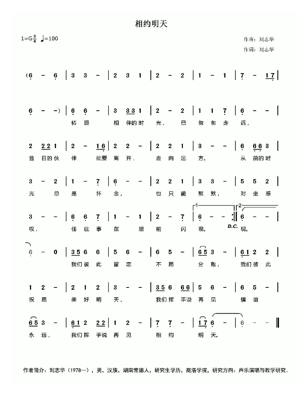 相约明天（刘志华词 刘志华曲）