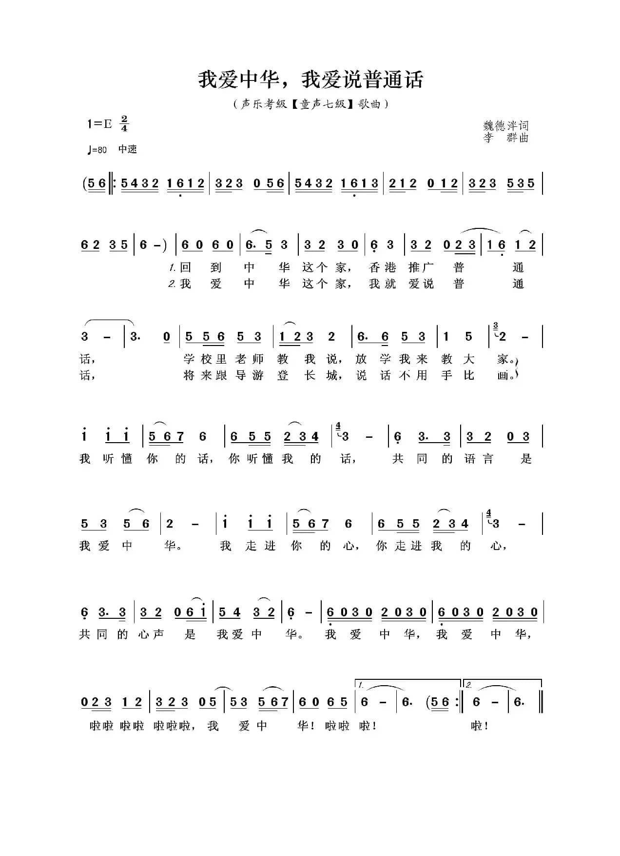 我爱中华，我爱说普通话（声乐考级（童声七级）歌曲）
