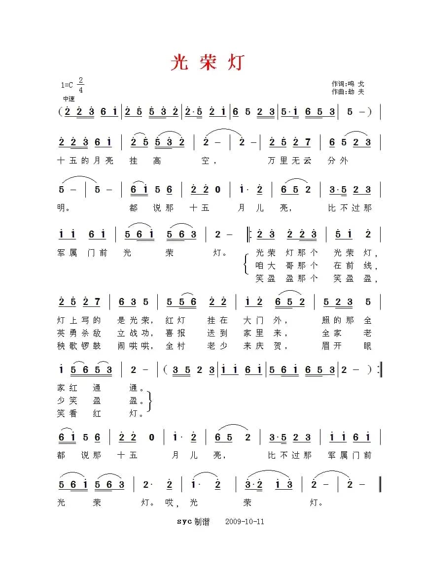 光荣灯（鸣戈词 劫夫曲）