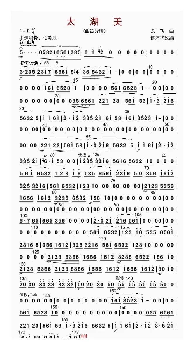 太湖美（曲笛分谱）