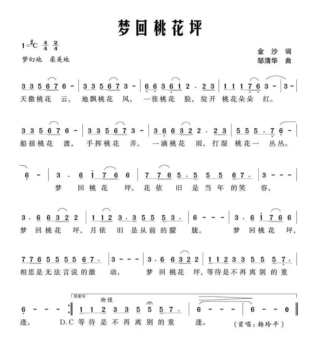 梦回桃花坪(金沙词 邹清华曲)