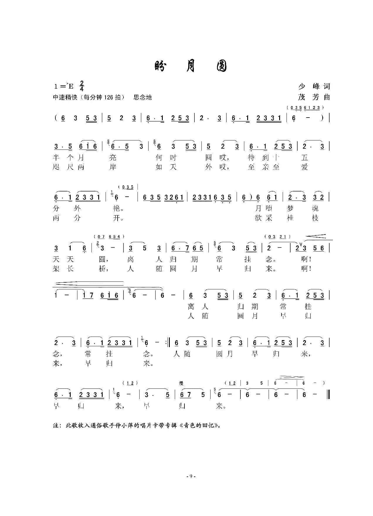 盼月圆（少峰词 金苗苓曲）