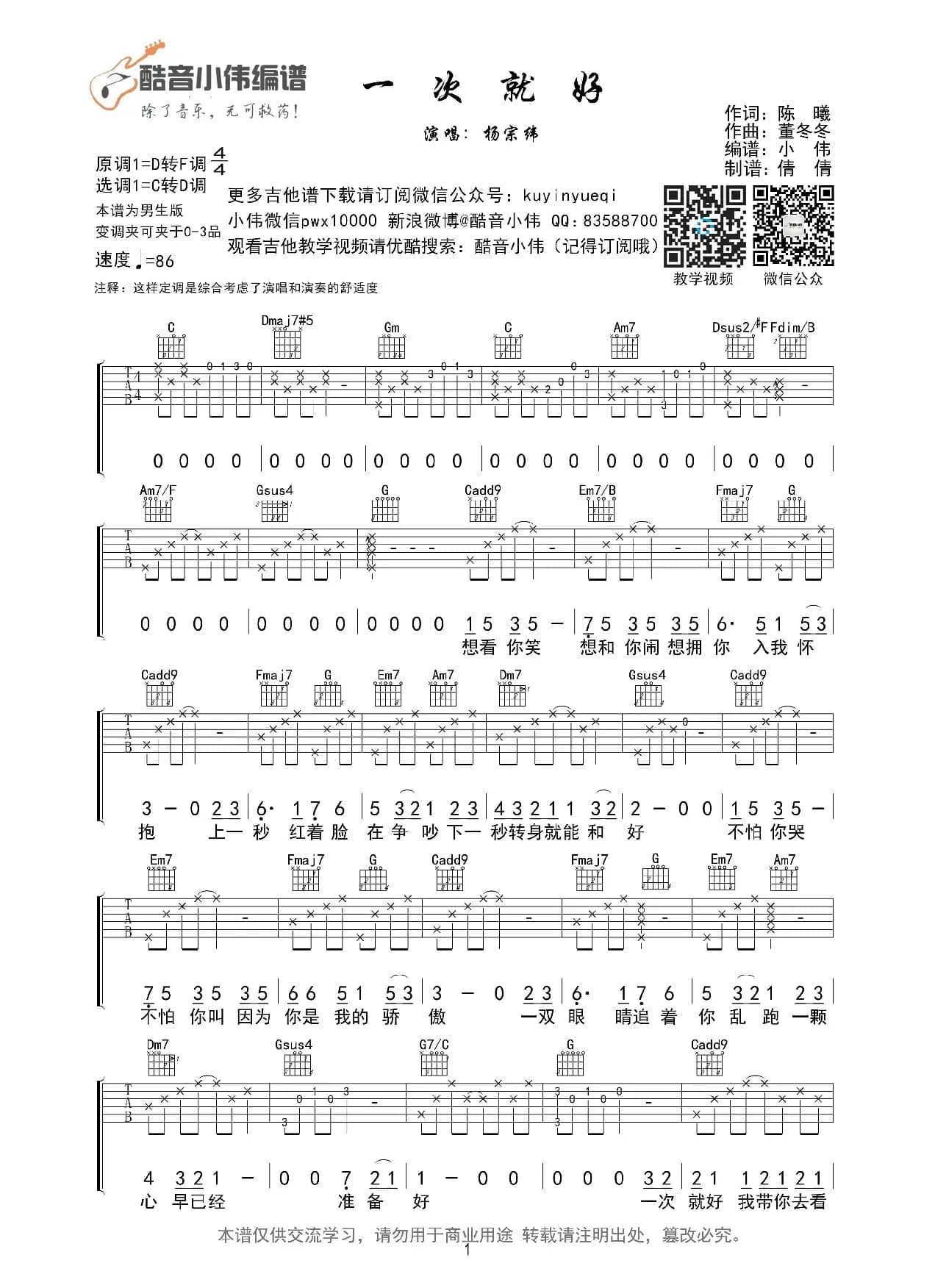一次就好（杨宗纬C转D调指法吉他谱（酷音小伟编谱）