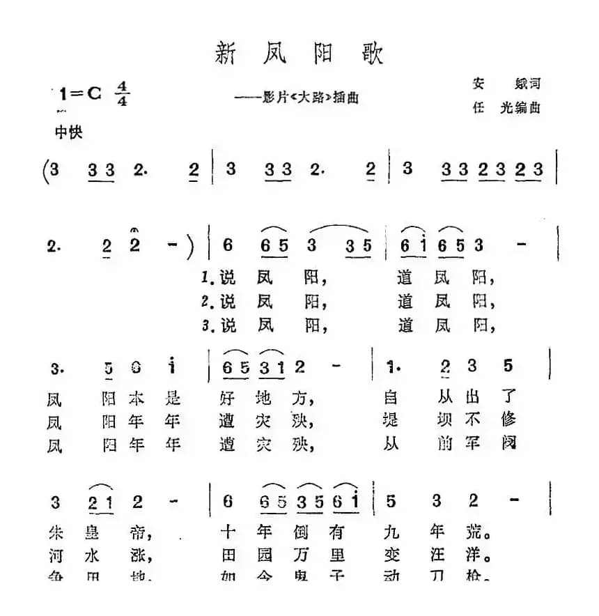 新凤阳歌（影片《大路》插曲）