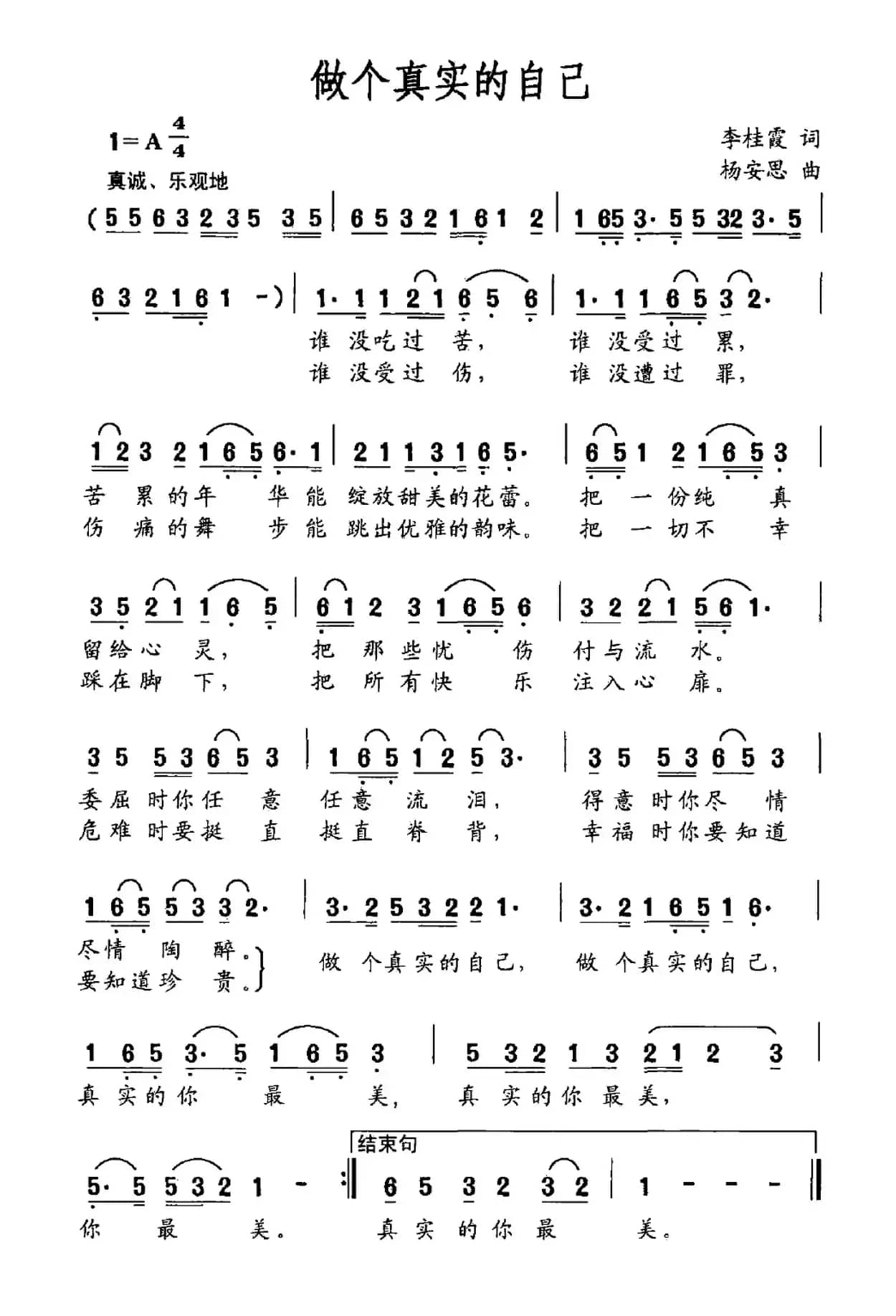 做个真实的自己（李桂霞词 杨安思曲）