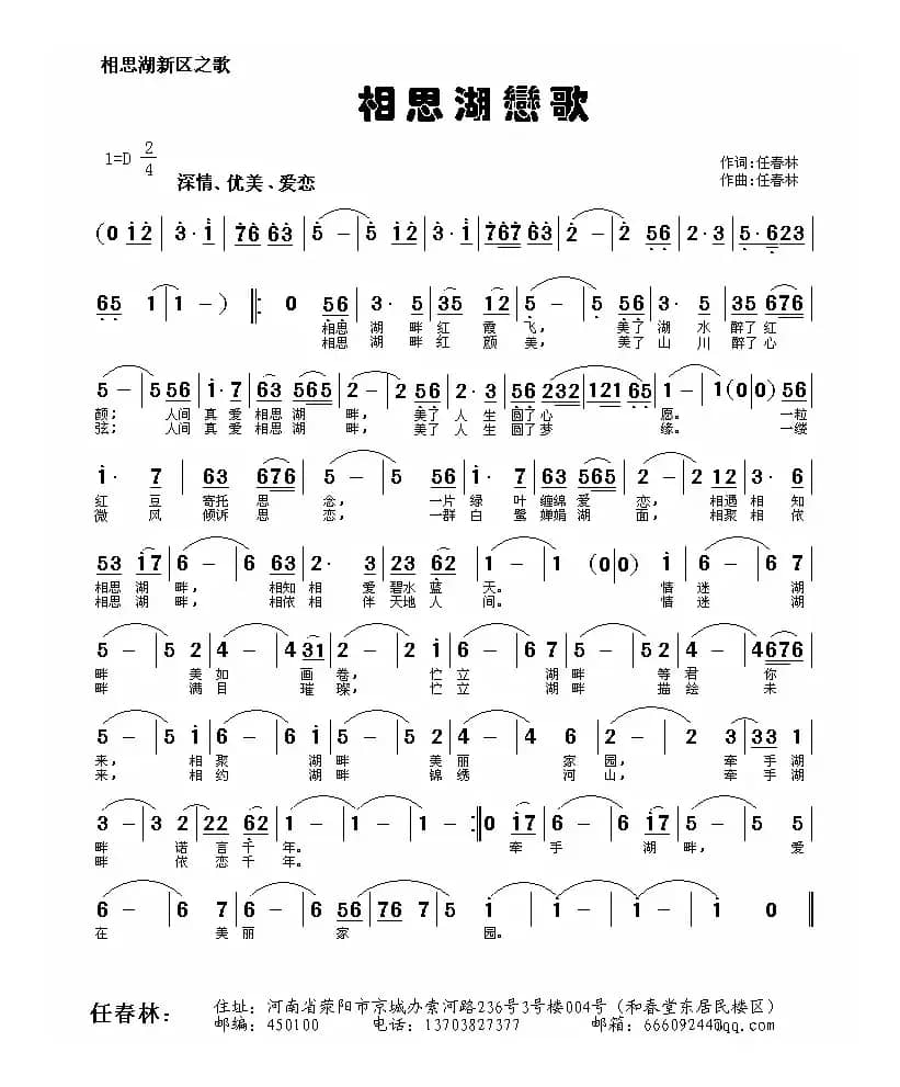 相思湖恋歌（任春林 词曲）
