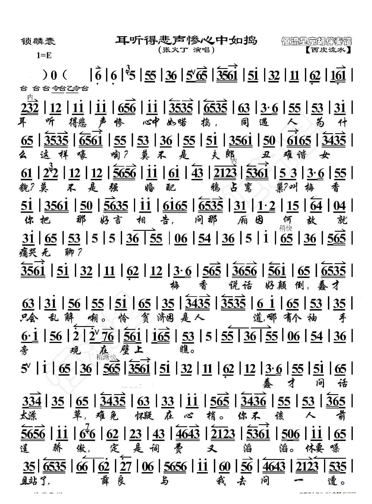 锁麟囊·春秋亭外风雨暴（京胡伴奏谱）