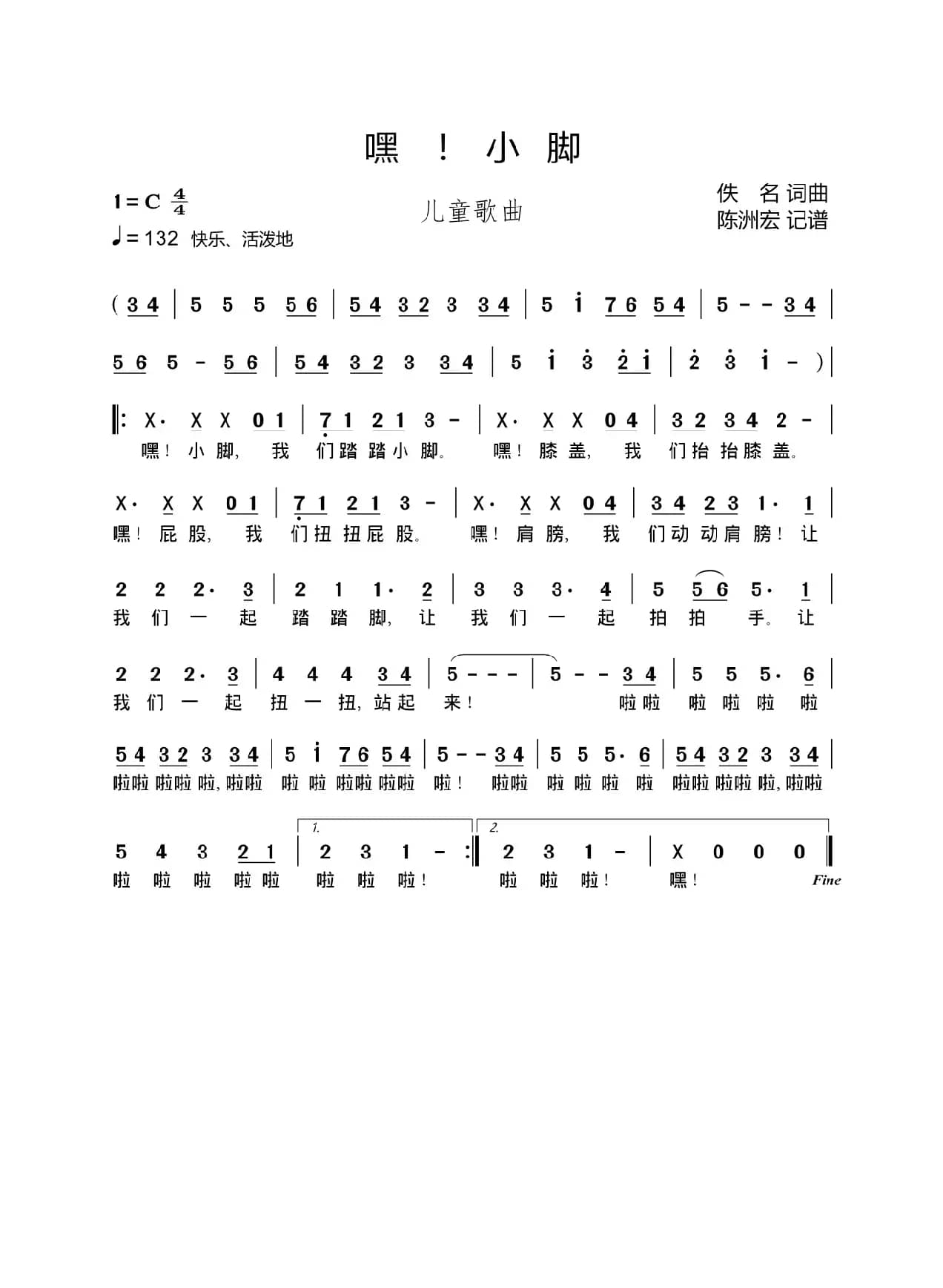 嘿！小脚（竹兜欢乐跳）