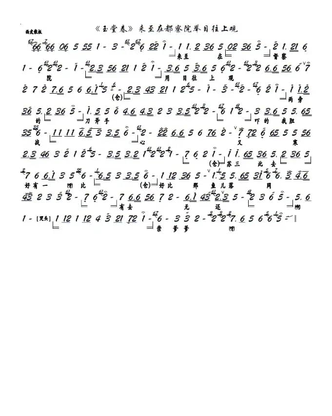 《玉堂春》来至在都察院举目往上观（京胡谱）