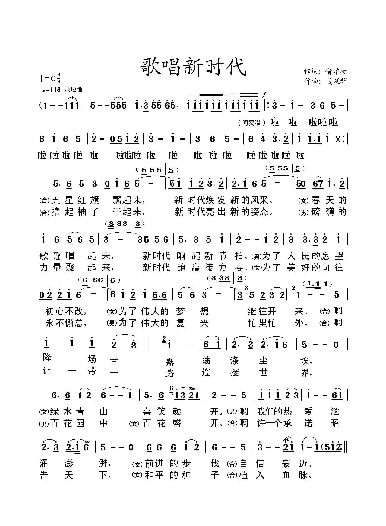 歌唱新时代（俞学标词 姜延辉曲）