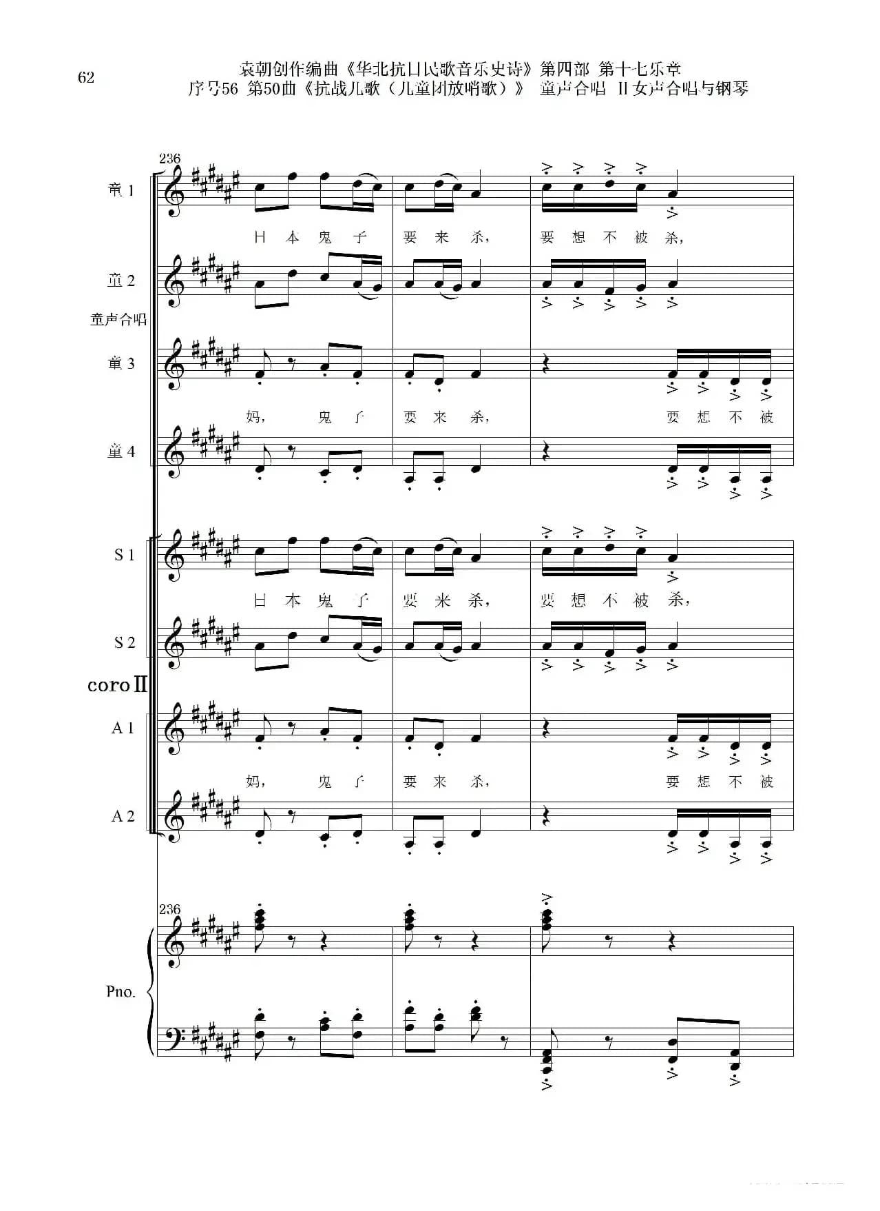 序号56第50曲《抗日儿歌（儿童团放哨歌）》童声合唱（或Ⅰ女声合唱代替）Ⅱ女声合唱与钢琴
