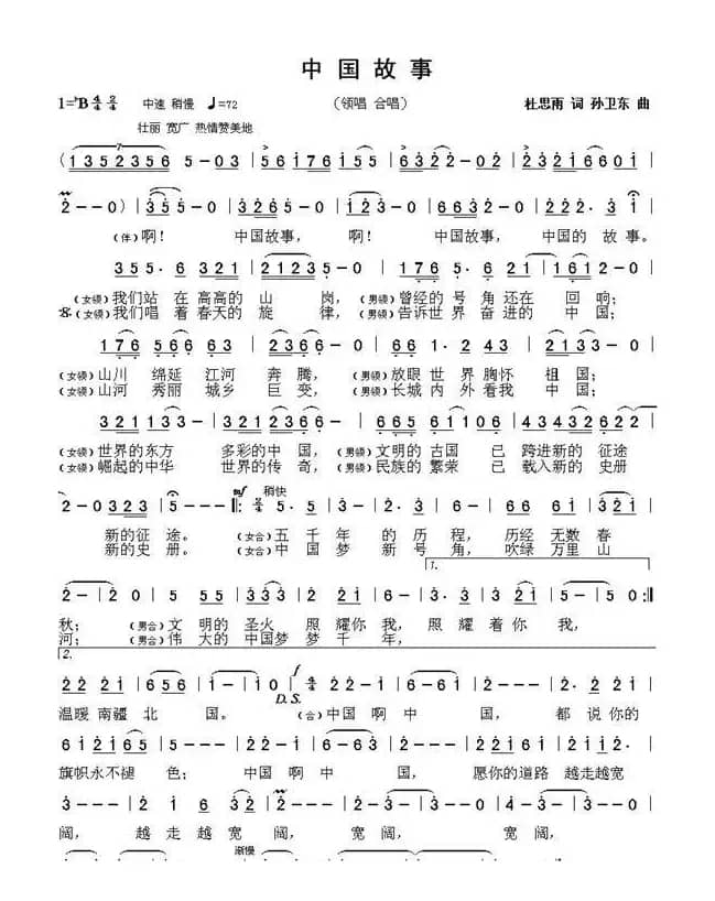 中国故事（杜思雨词 孙卫东曲）