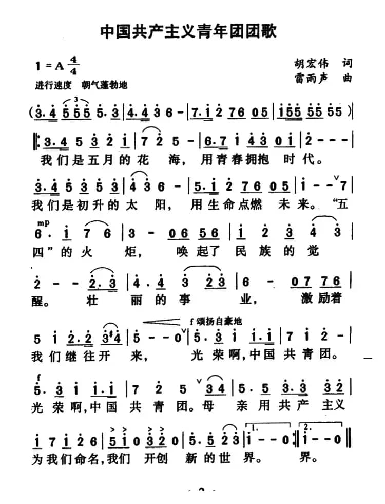 中国共产主义青年团团歌