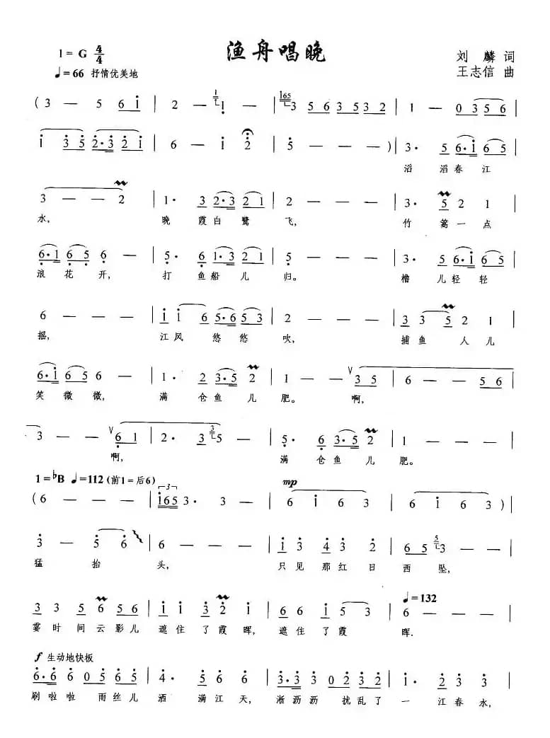 渔舟唱晚（刘麟词 王志信曲）