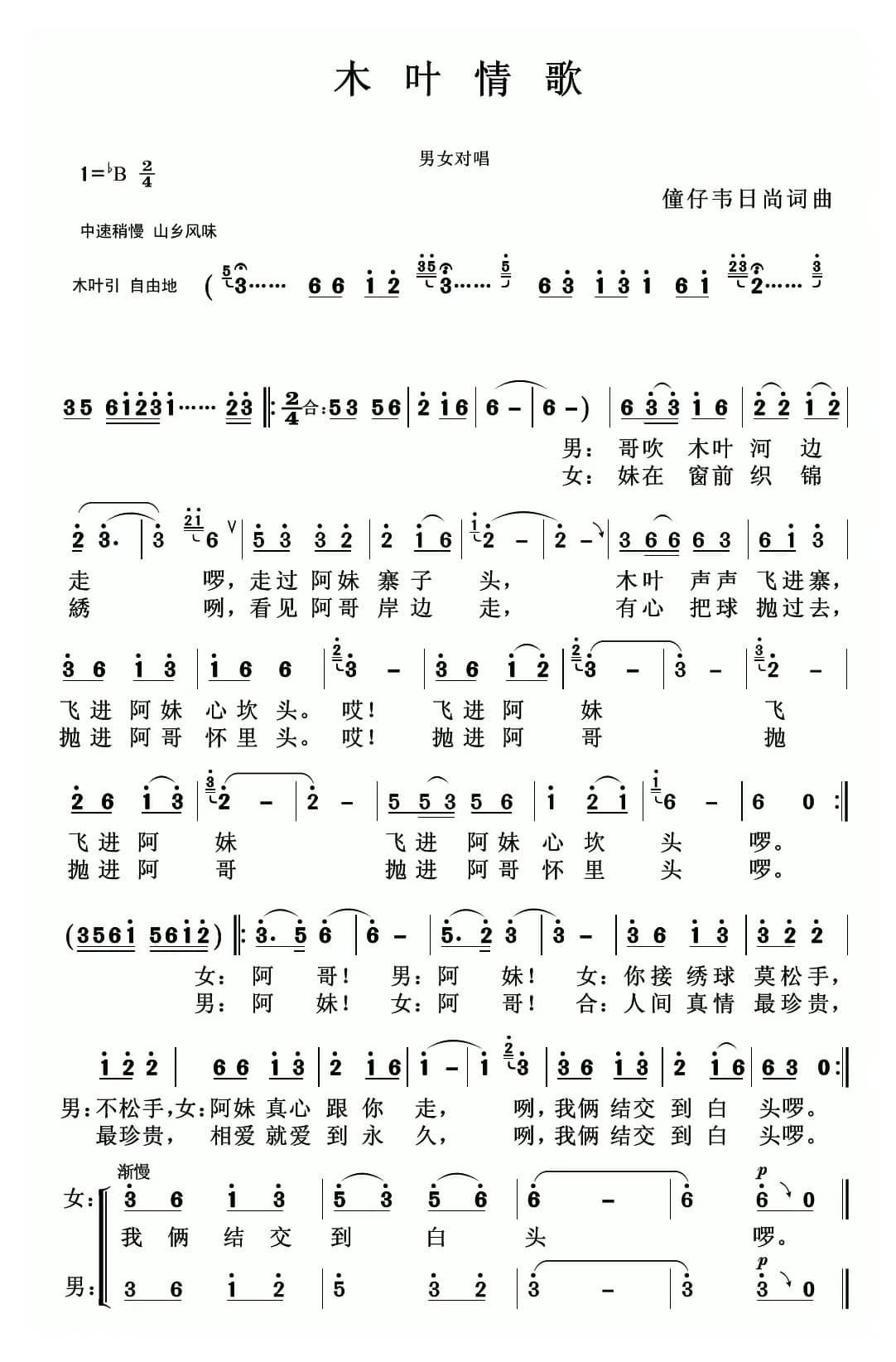 木叶情歌（僮子韦日尚 词曲）