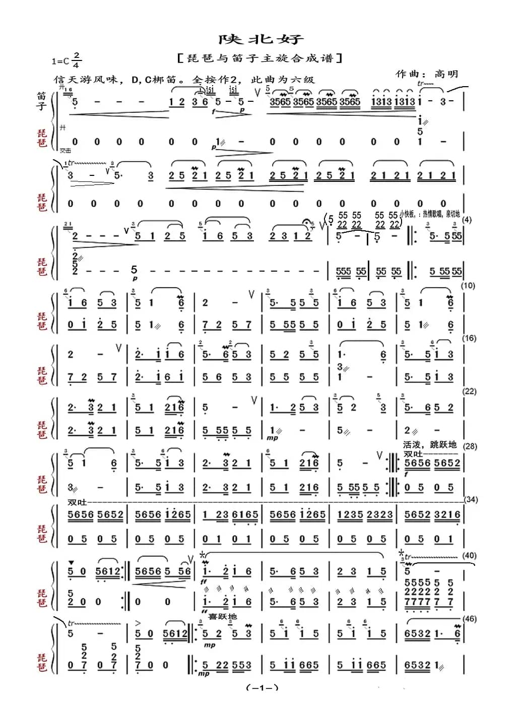 陕北好（琵琶与笛子主旋合成谱）