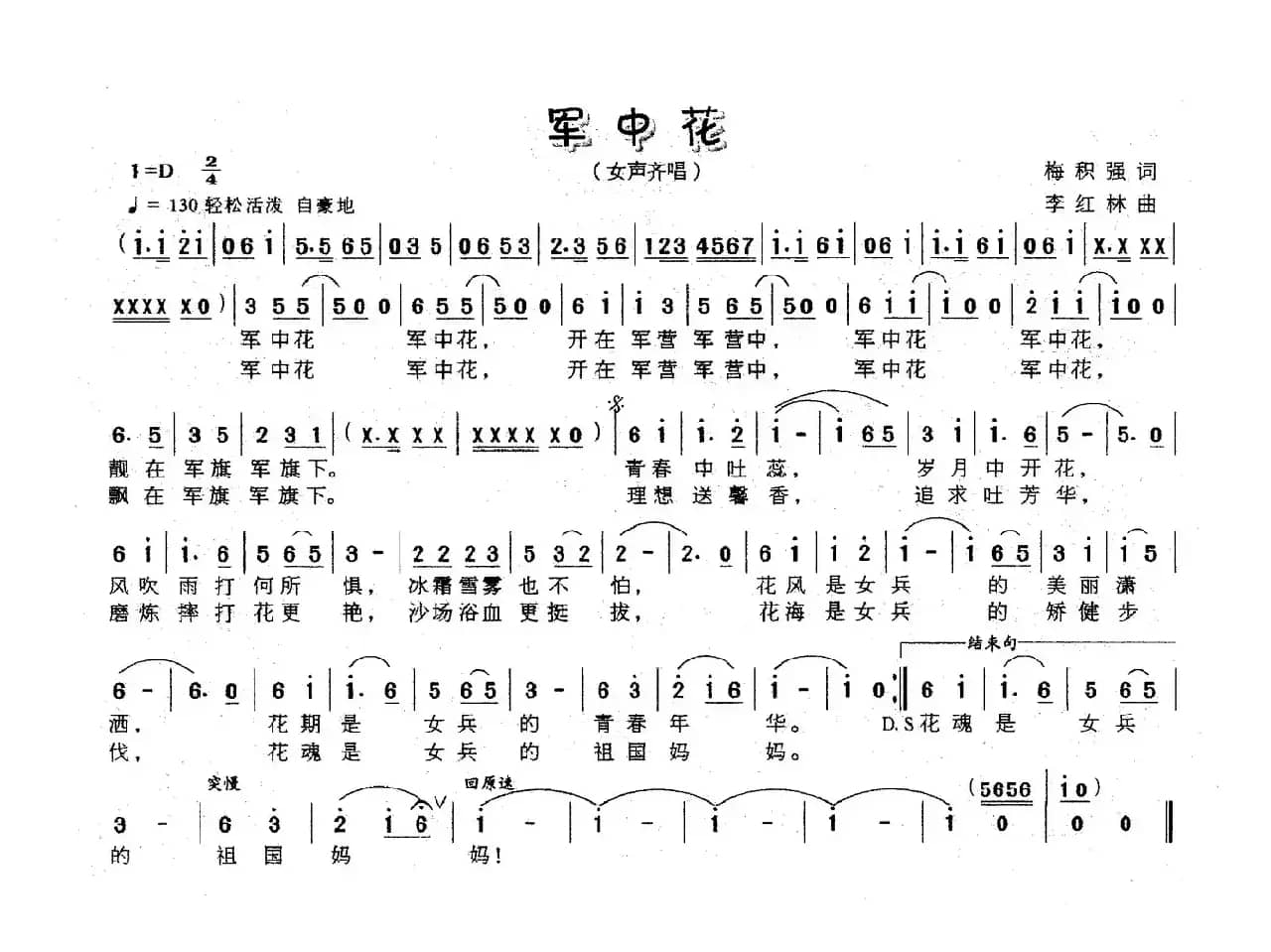 军中花（梅积强词 李红林曲）