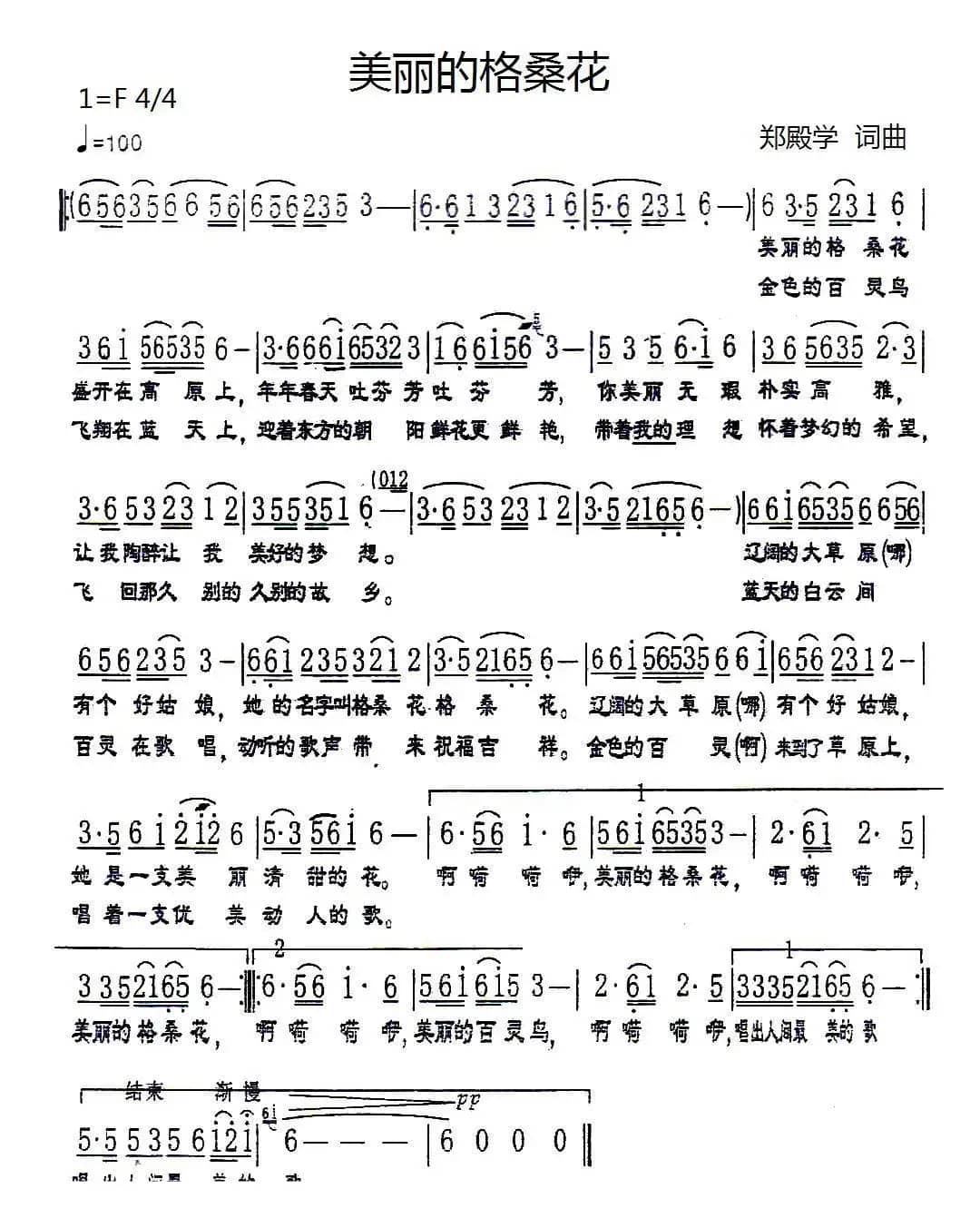 美丽的格桑花（郑殿学 词曲）