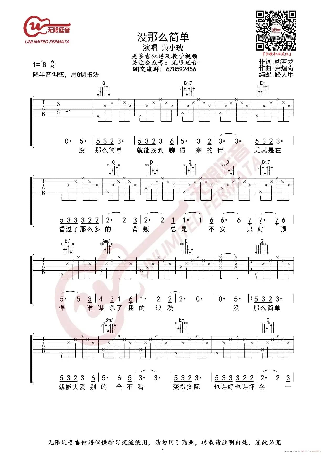 黄小琥 没那么简单 吉他谱（无限延音编配）