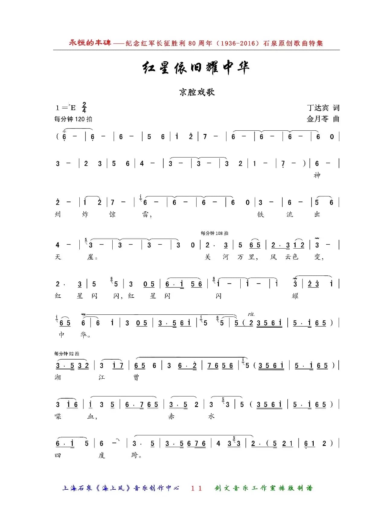 红星依旧耀中华（京歌）