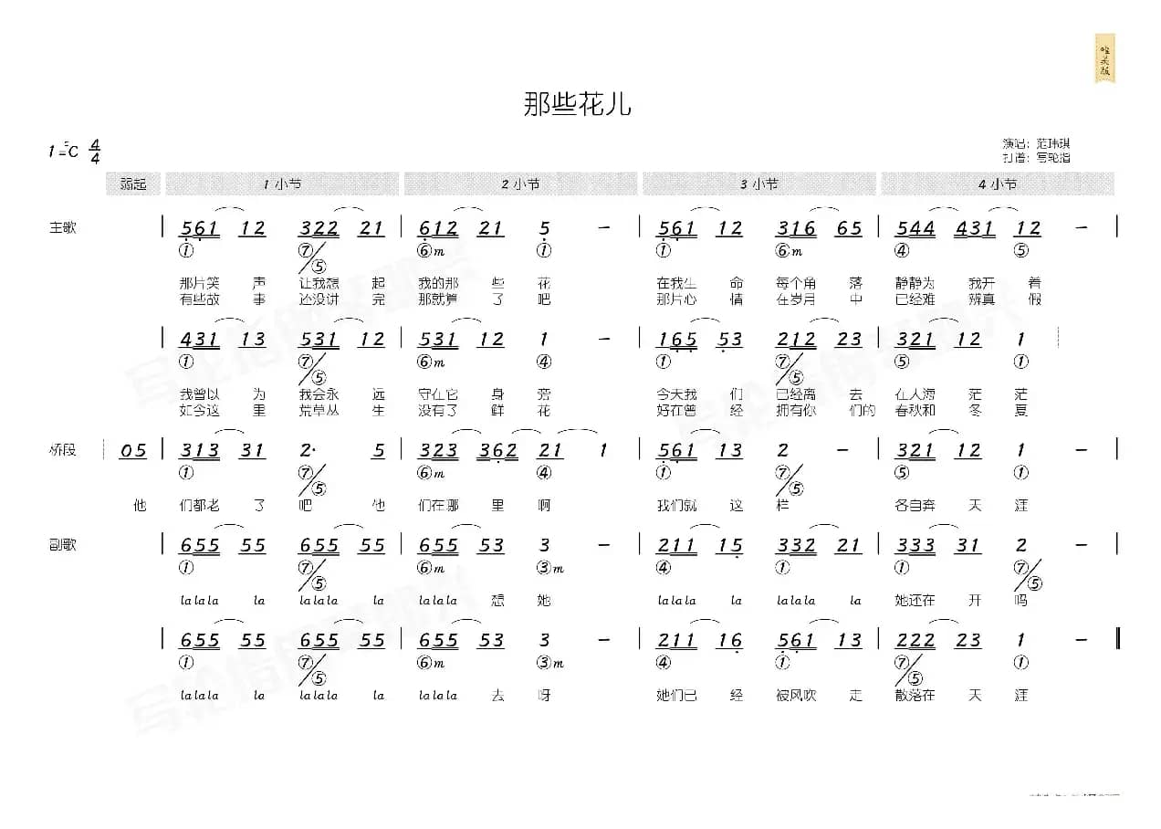 那些花儿（简和谱）