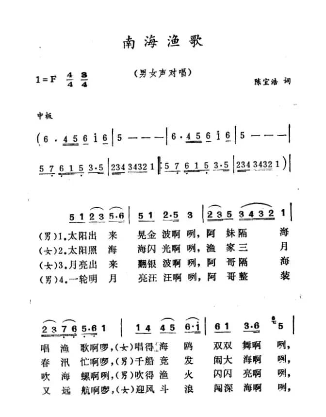 南海渔歌（陈宜浩词 徐东蔚曲）