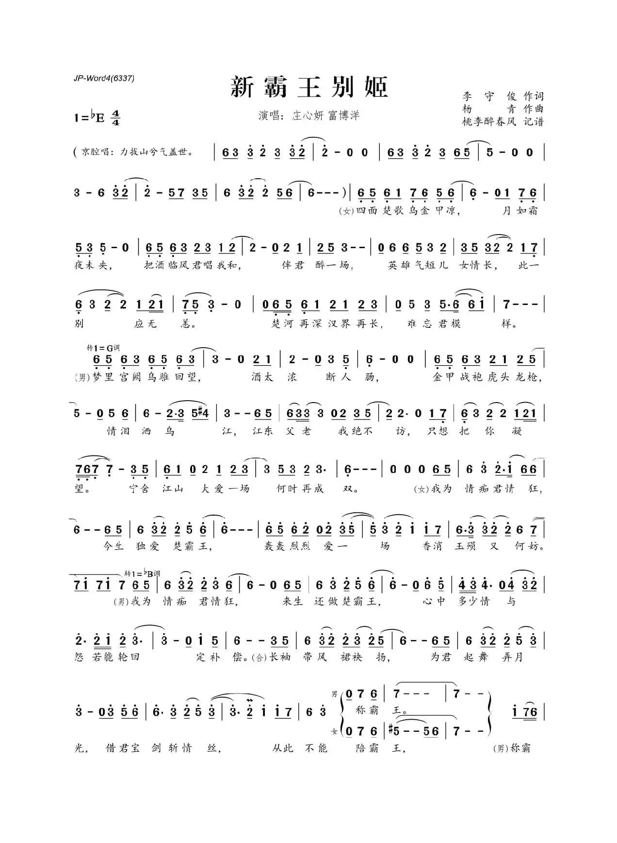 ​新霸王别姬（李守俊词 李青曲）