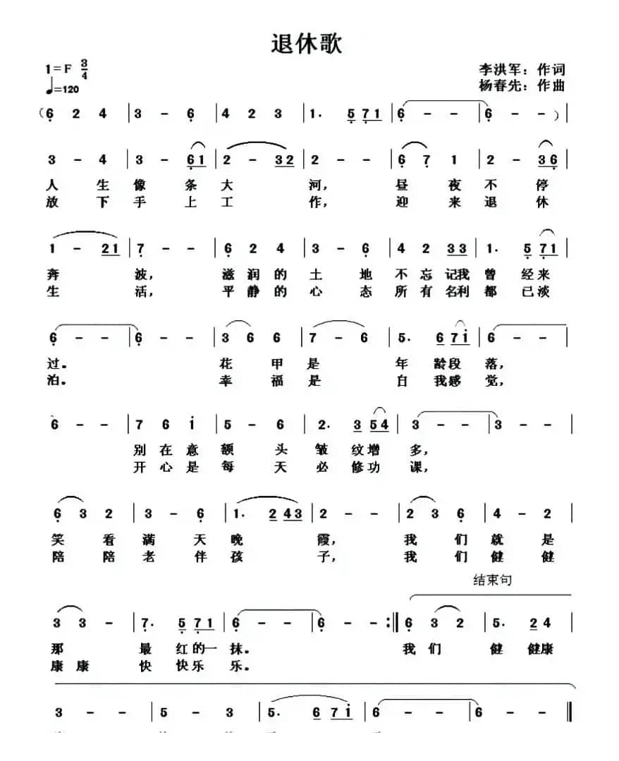 退休歌（李洪军词 杨春先曲）