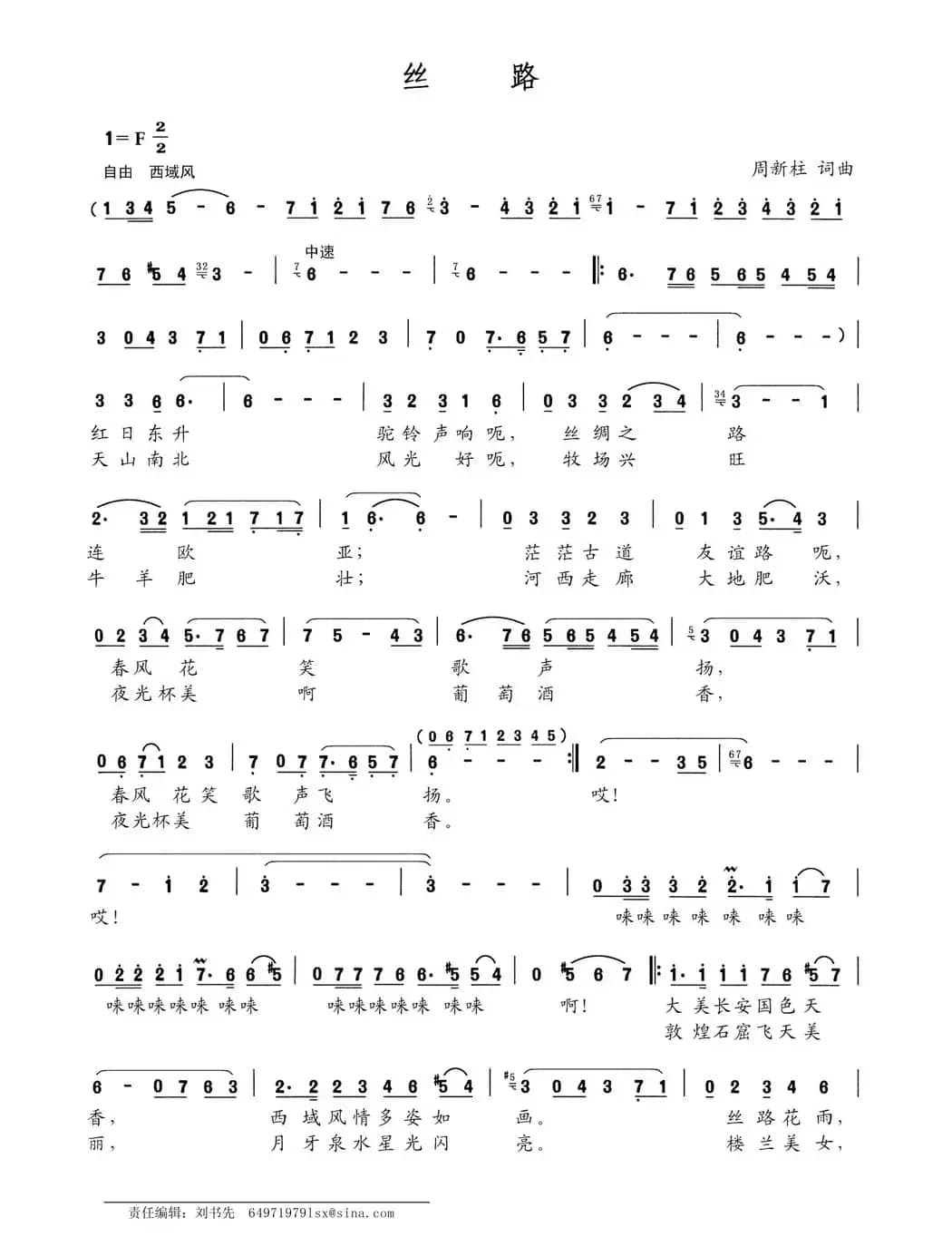 丝路（周新柱词 周新柱曲）