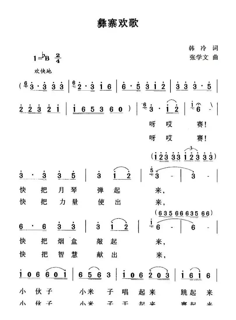 彝寨欢歌（韩冷词 张学文曲）