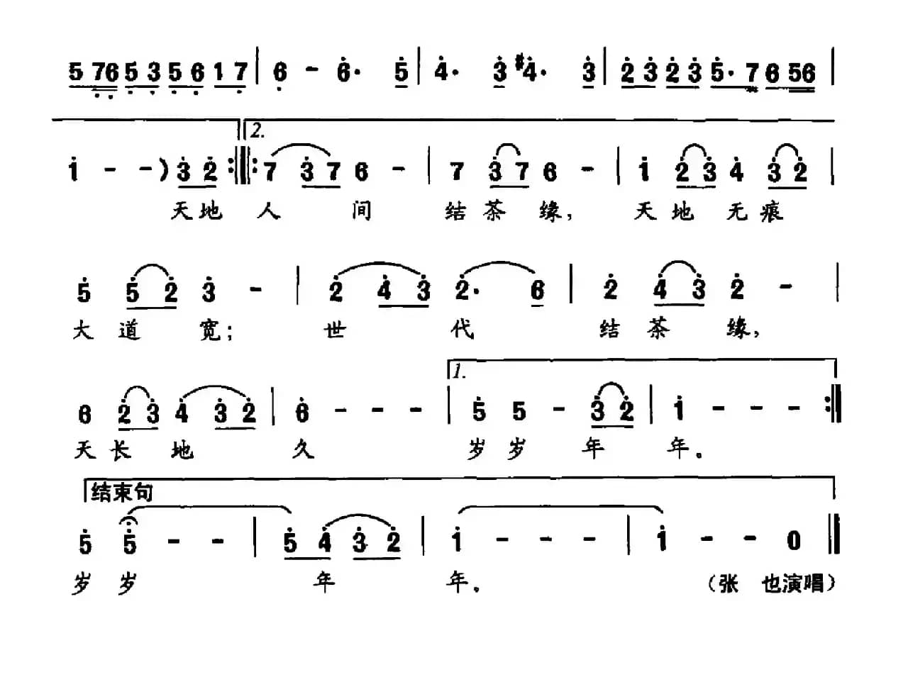 茶缘（郑楠、范桂贤词 徐沛东曲）