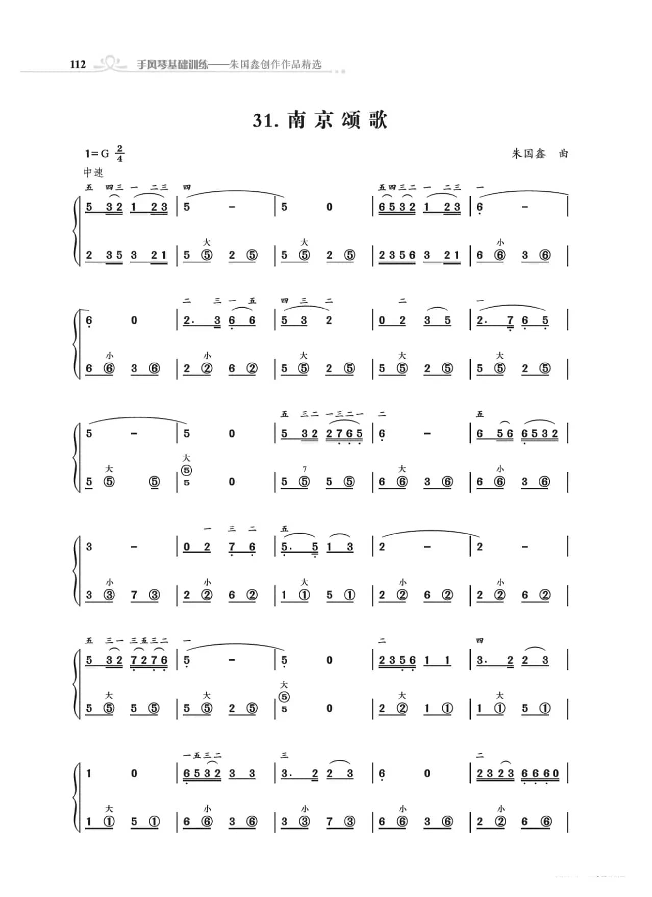 手风琴基础训练附录31首省城颂歌（朱国鑫编著）