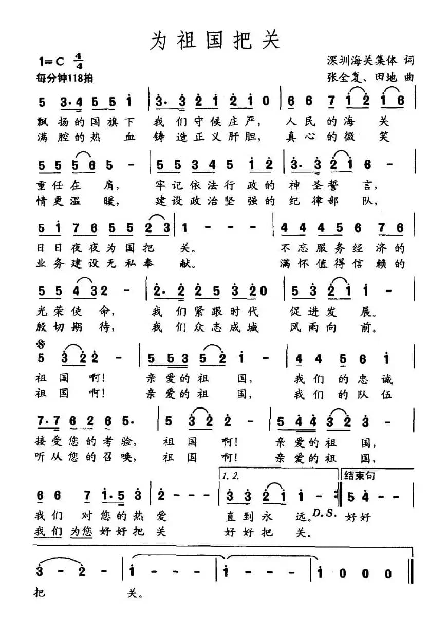 为祖国把关