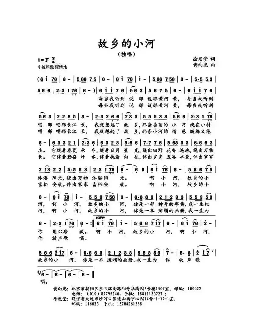 故乡的小河（徐发堂词 黄向光曲）