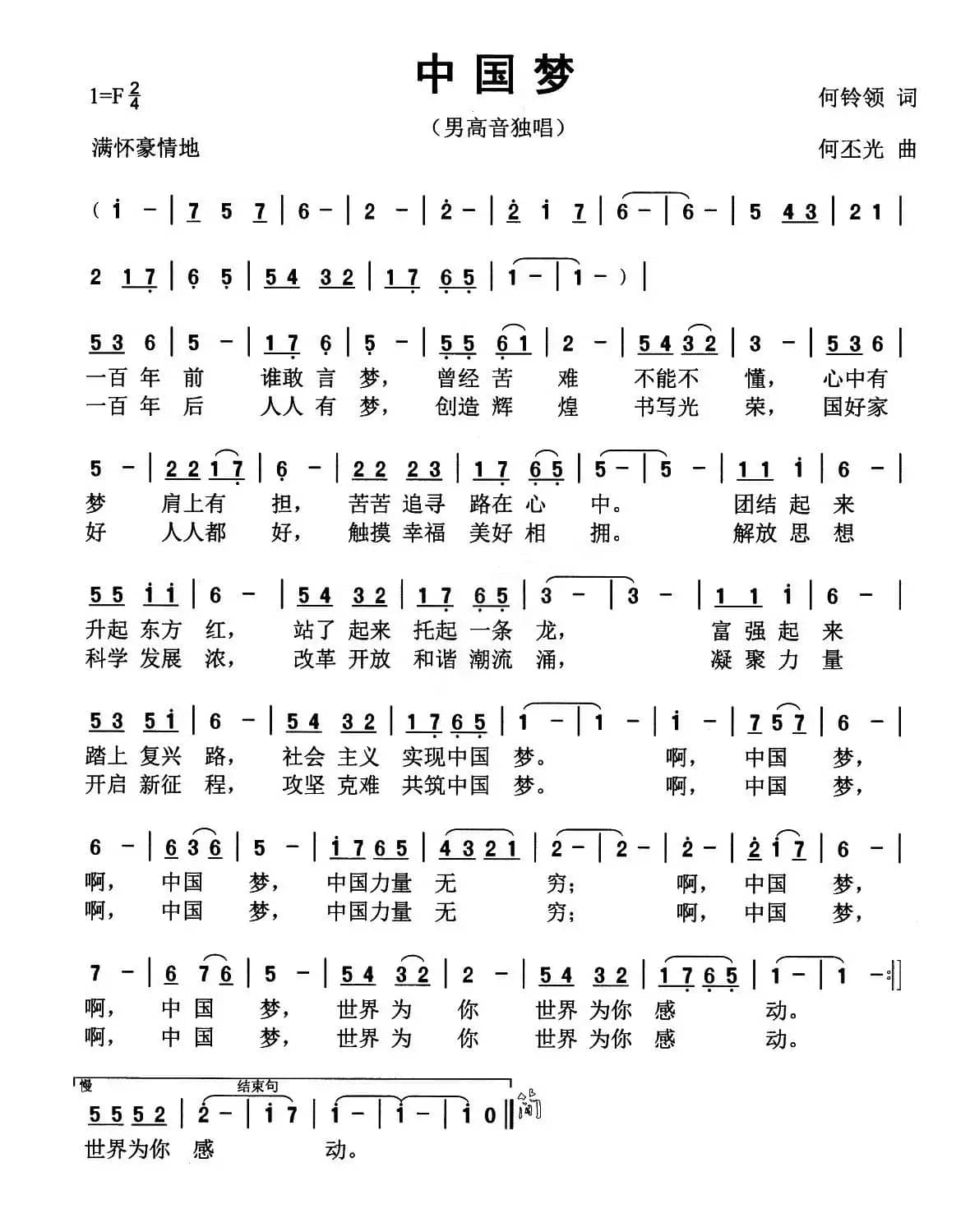 中国梦（何铃领词 何丕光曲）