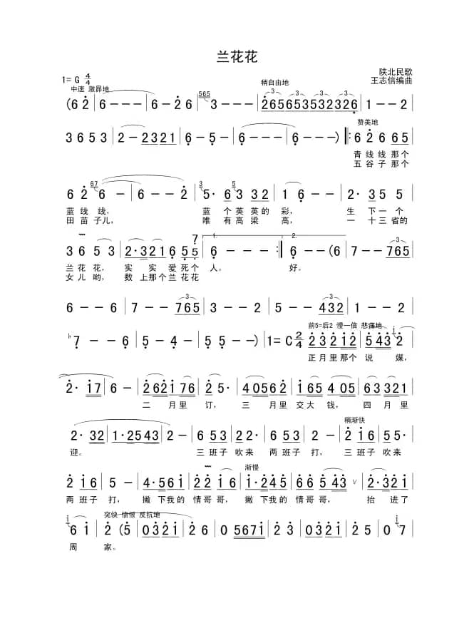 兰花花（王志信编曲版）