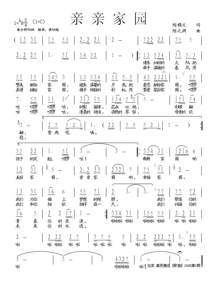 亲亲家园（陈锡文词 陈之洞曲）