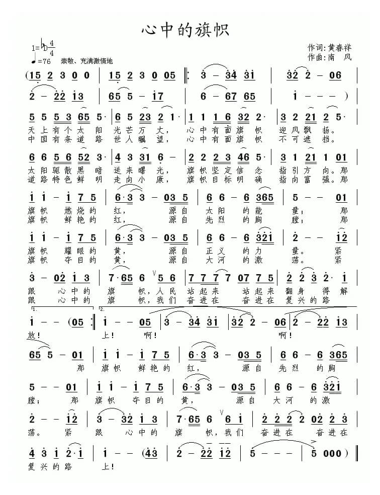 心中的旗帜（黄春祥词 南风曲）