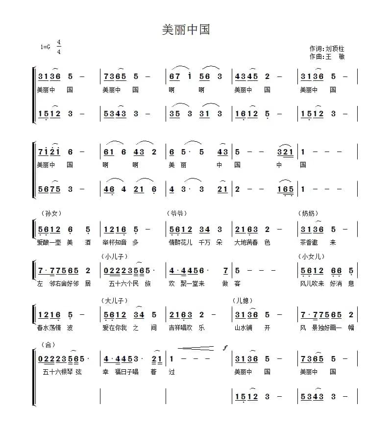 美丽中国（刘顶柱词 王敏曲、合唱）