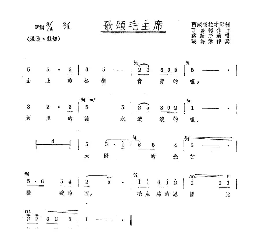 歌颂毛主席（西藏松拉才朗词 丁善德曲）