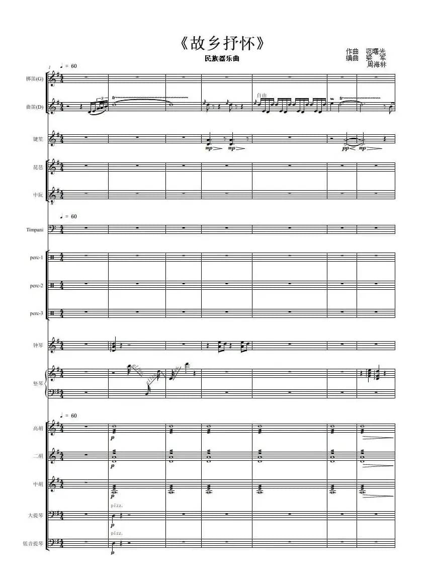 故乡抒怀（民族器乐曲总谱）