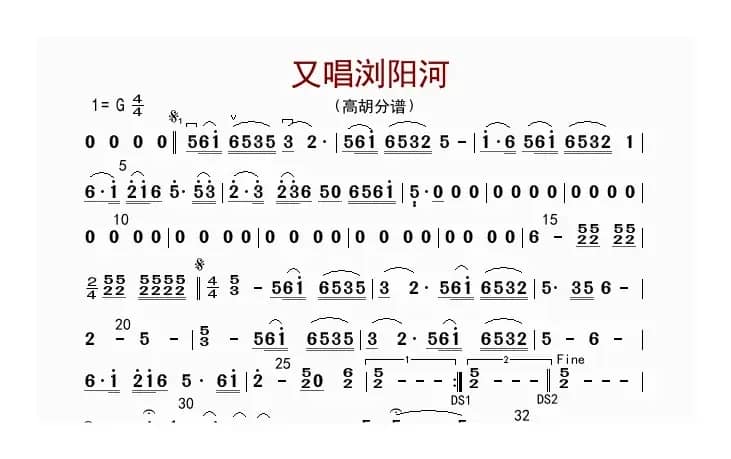 又唱浏阳河（高胡分谱）