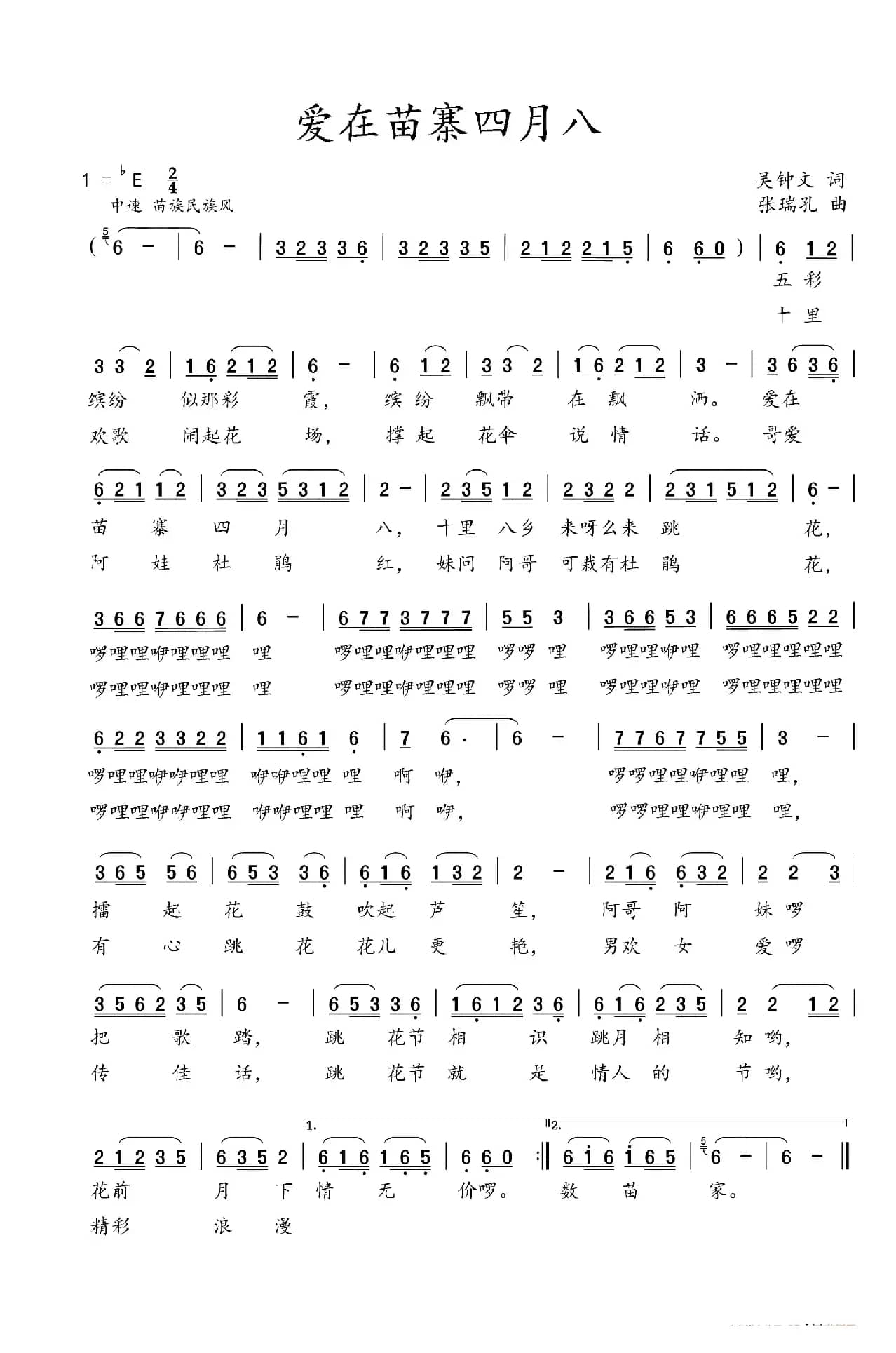 爱在苗寨四月八（吴钟文词 张瑞孔曲）