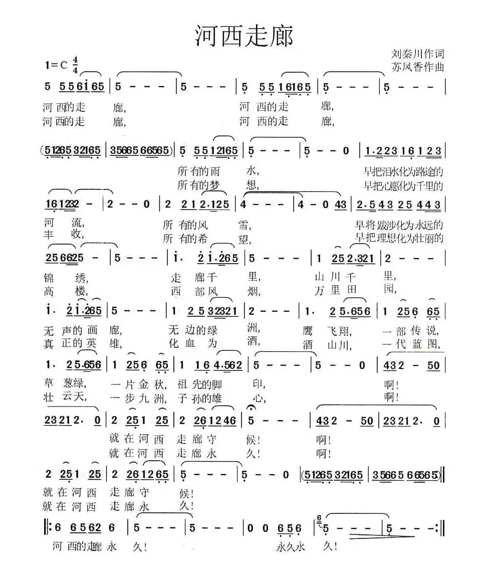 河西走廊（刘秦川词 苏凤香曲）