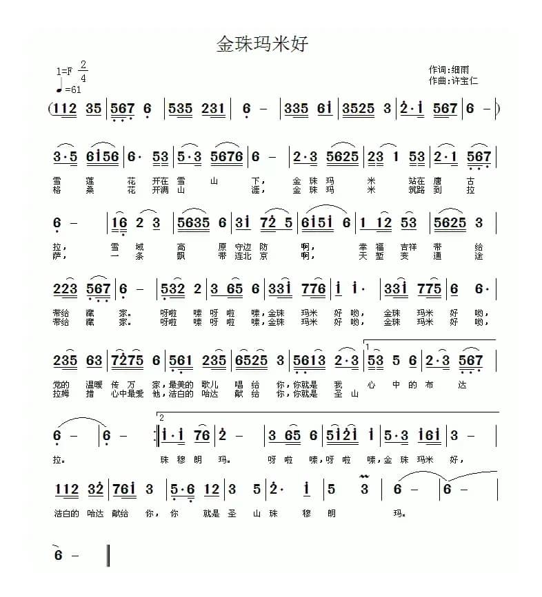 金珠玛米好（细雨词 许宝仁曲）