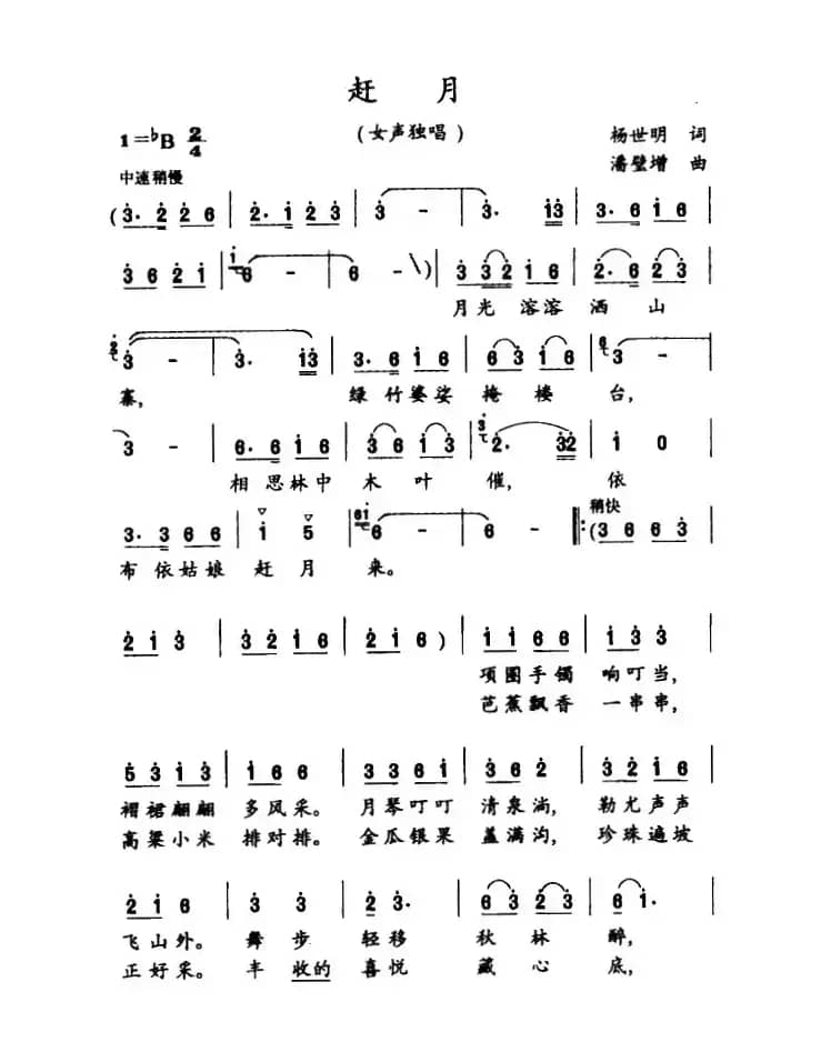 赶月（杨世明词 潘璧增曲）
