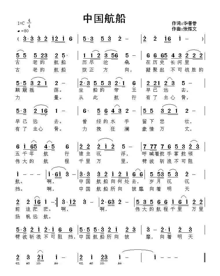 中国航船（华善曾词 张恽文曲）