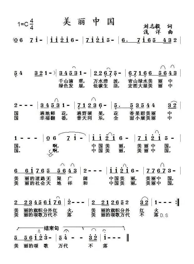 美丽中国（刘志毅词 浅洋曲）